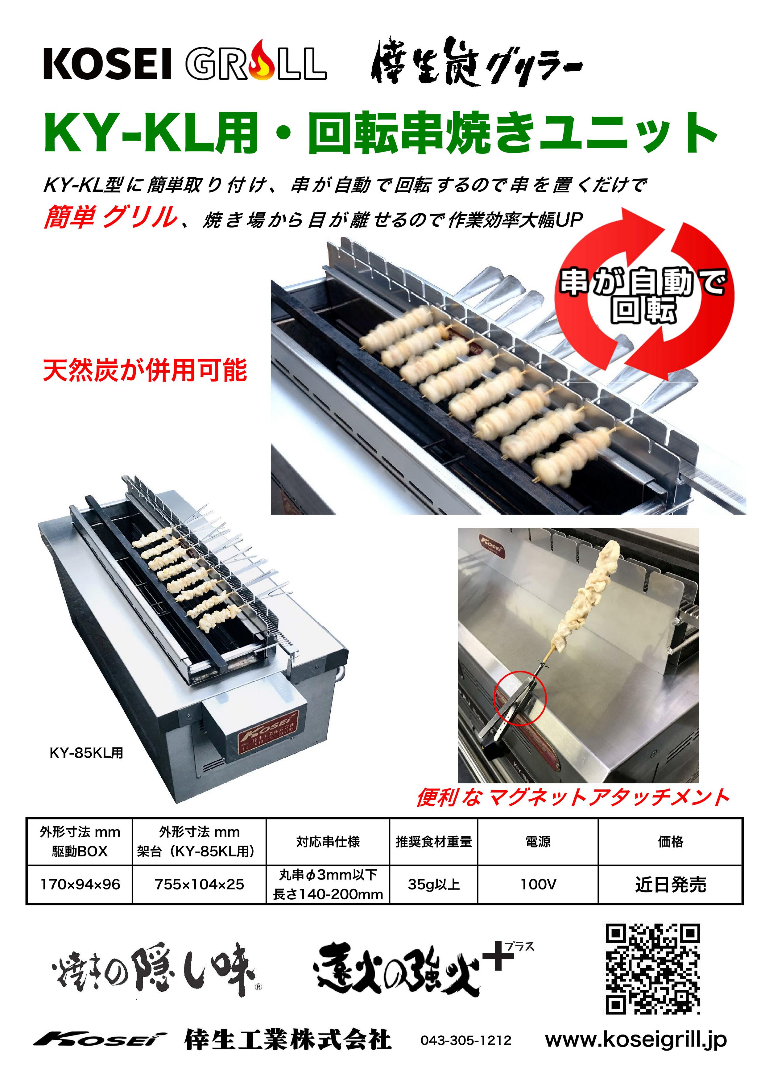 Para sa KY-KL・Automatic Rotating Skewer Unit