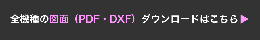 全機種の図面（PDF・DXF）ダウンロードはこちら